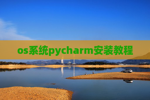os系统pycharm安装教程 os系统pycharm安装教程