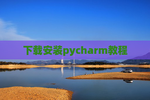 下载安装pycharm教程 下载安装pycharm教程